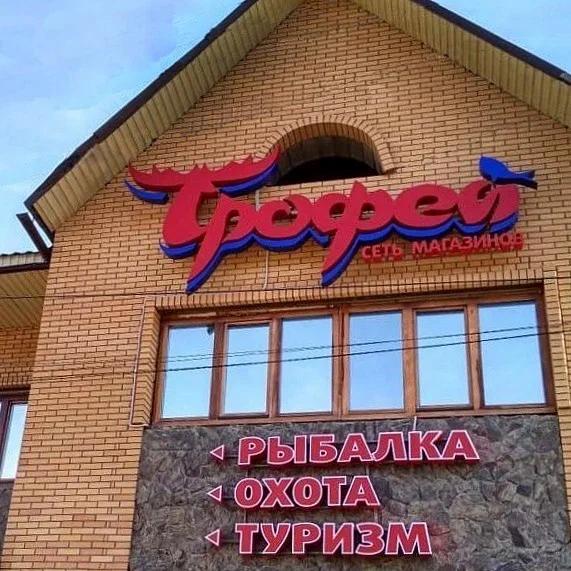 Трофей