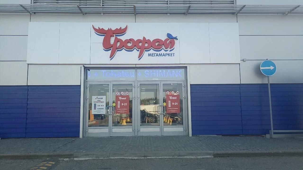 Трофей