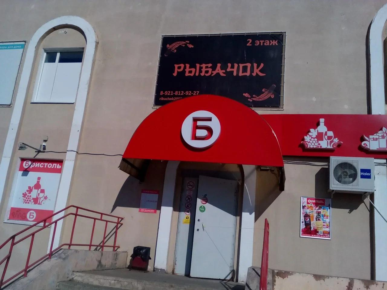 Рыбачок