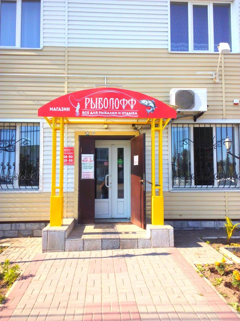 Рыболофф