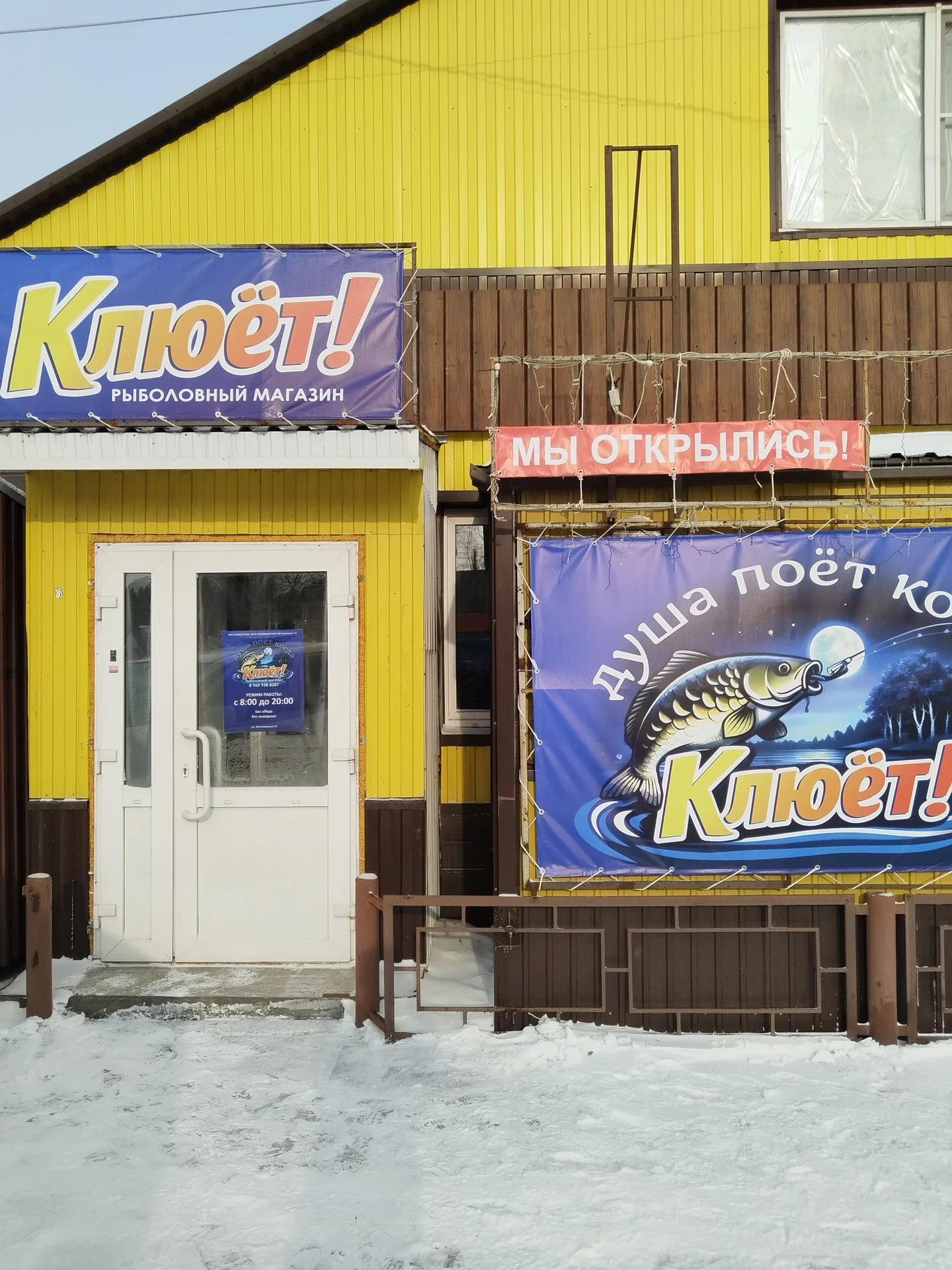 Рыболовный магазин "КЛЮЁТ"