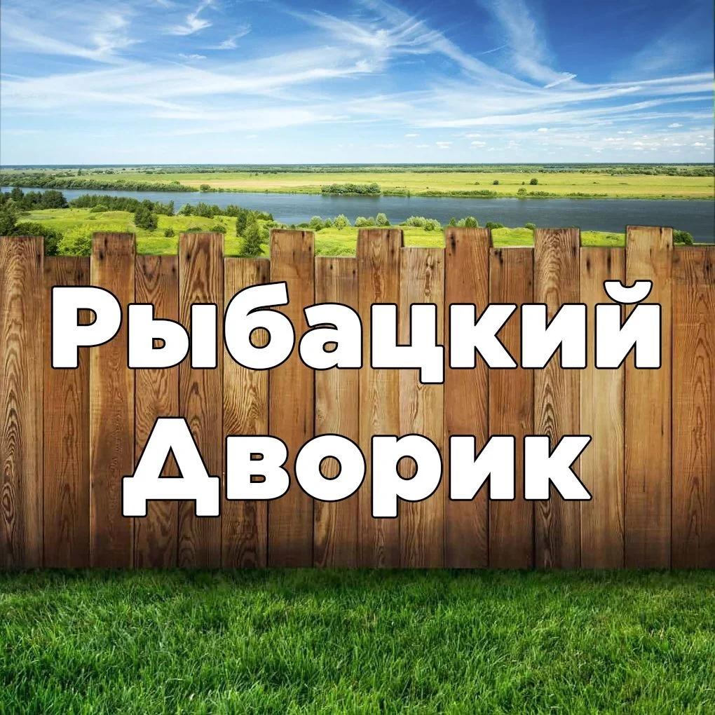 Рыбацкий дворик