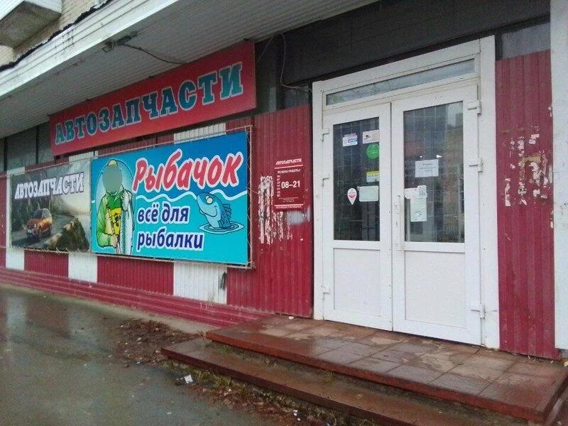Рыбачок