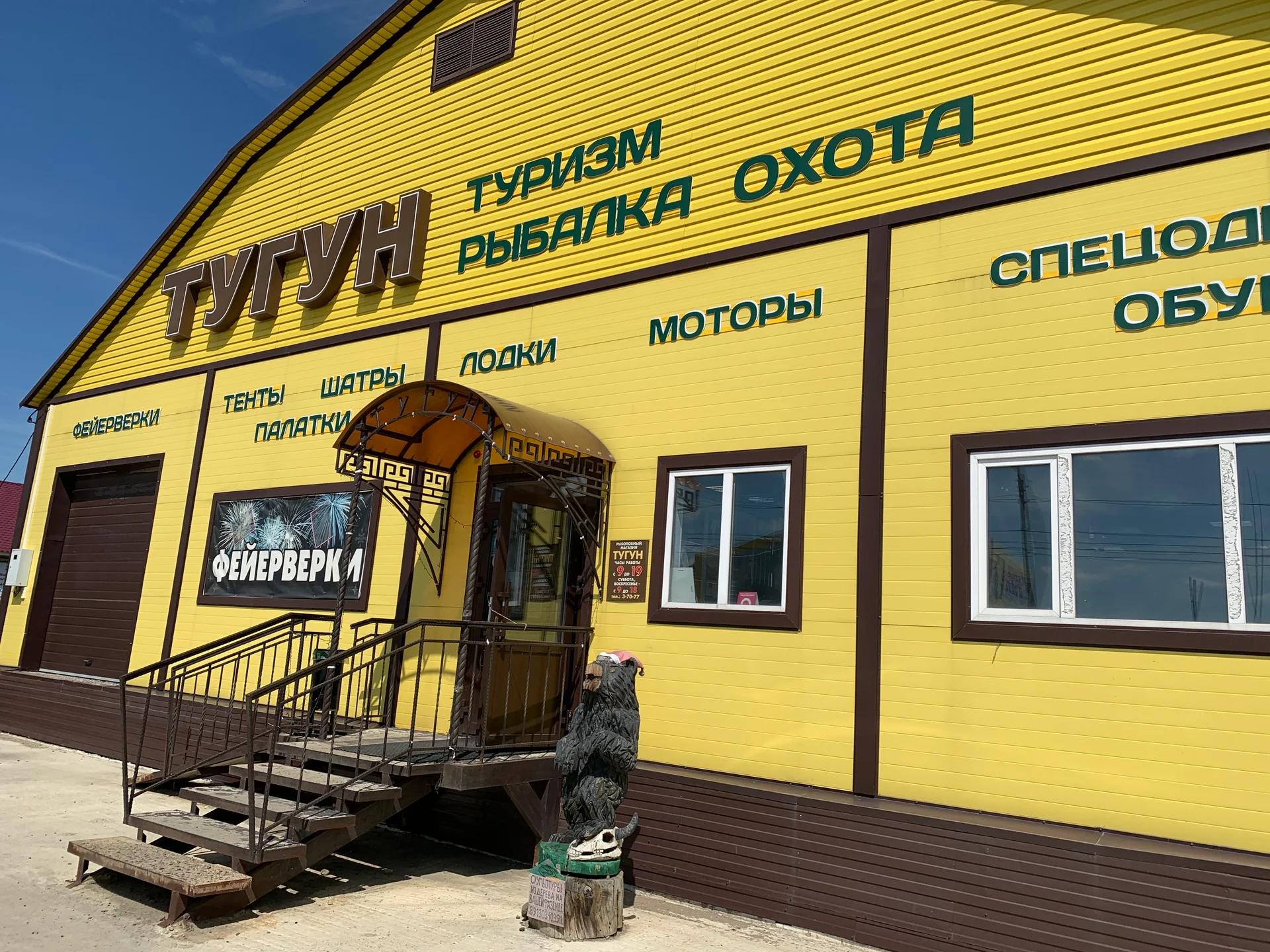 Рыбаловный магазин "ТУГУН"