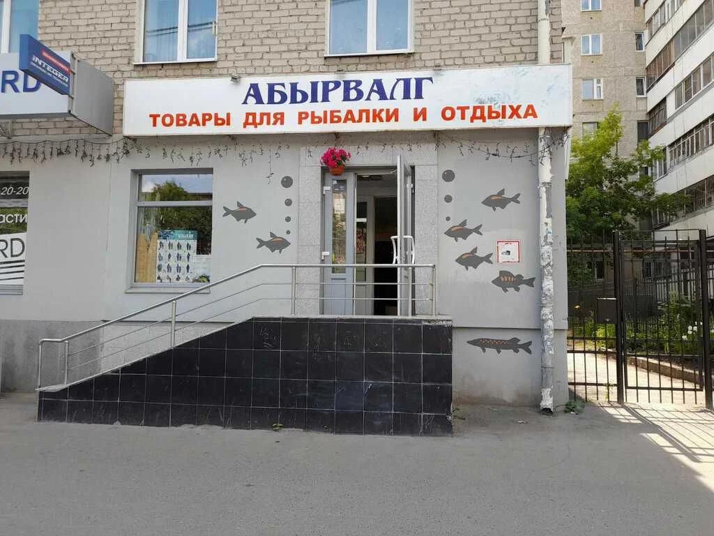 Абырвалг