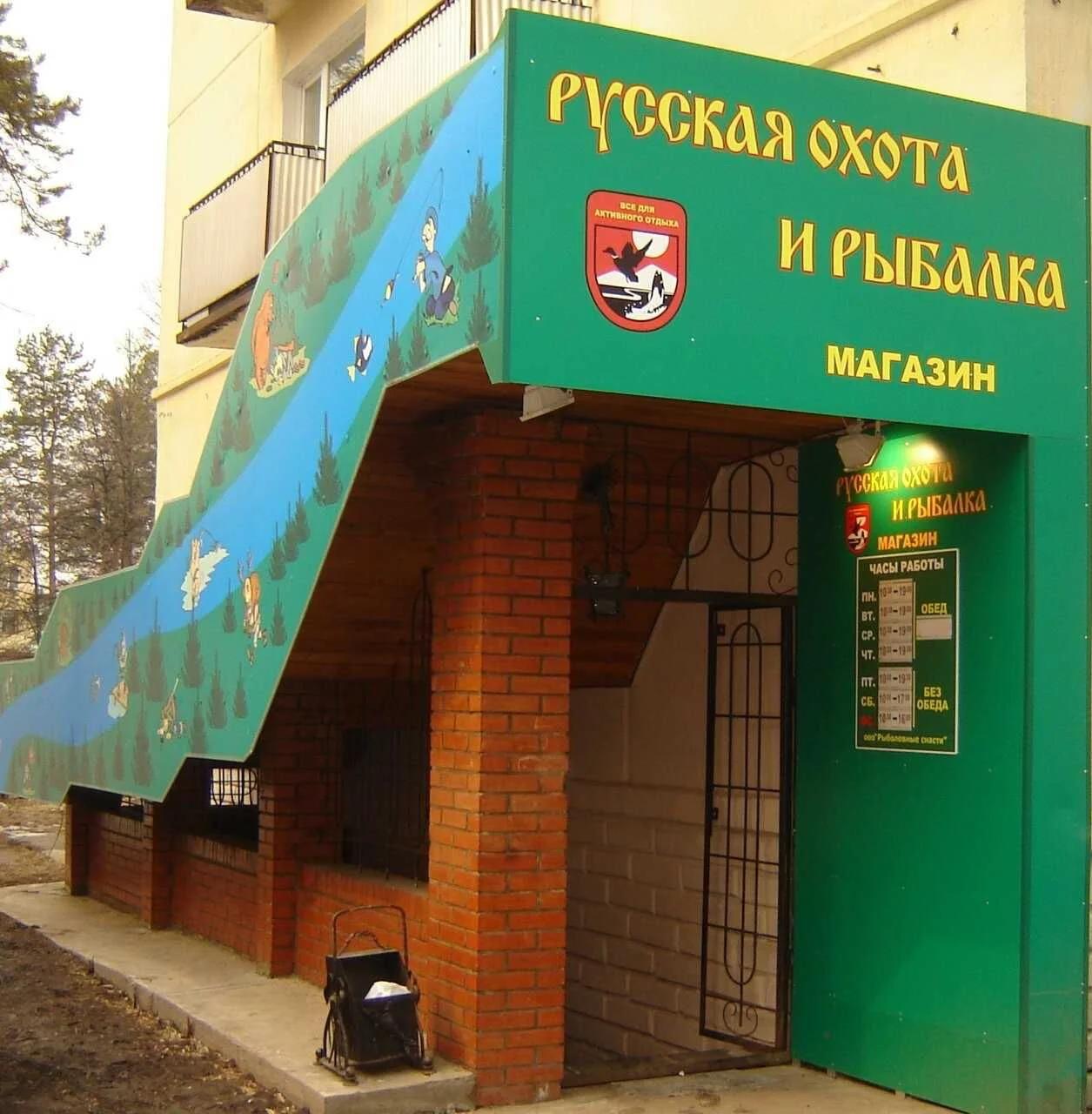 Русская охота и рыбалка
