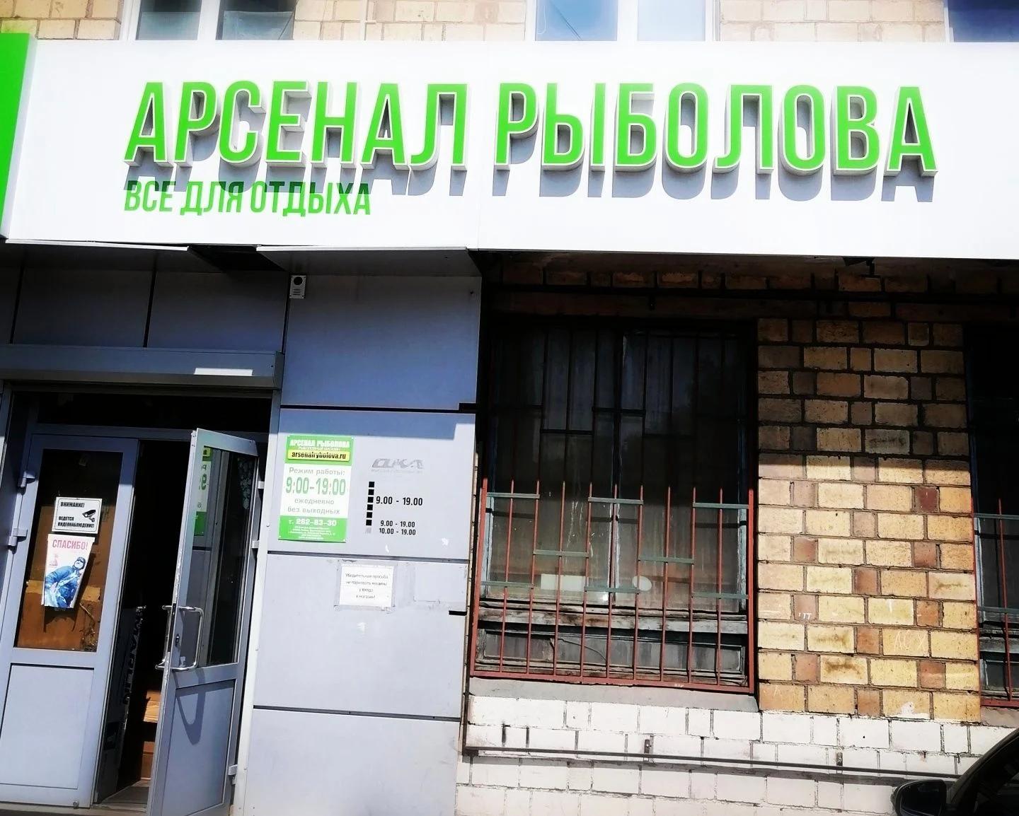 Арсенал Рыболова