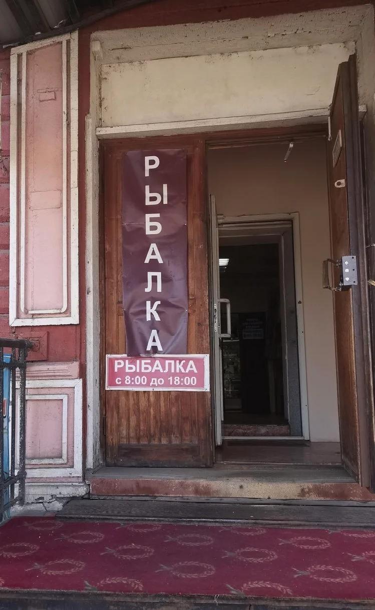 Товары для рыбалки и отдыха