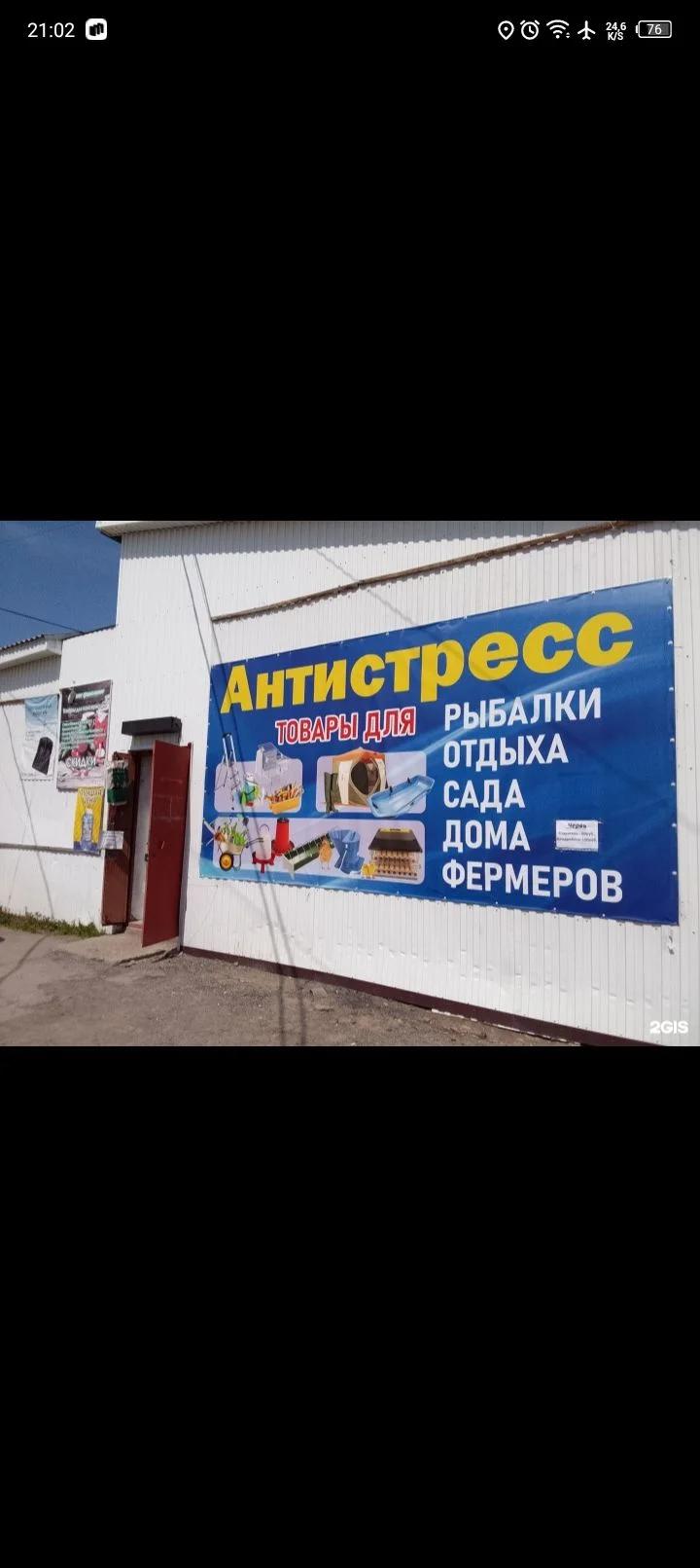 Антистресс