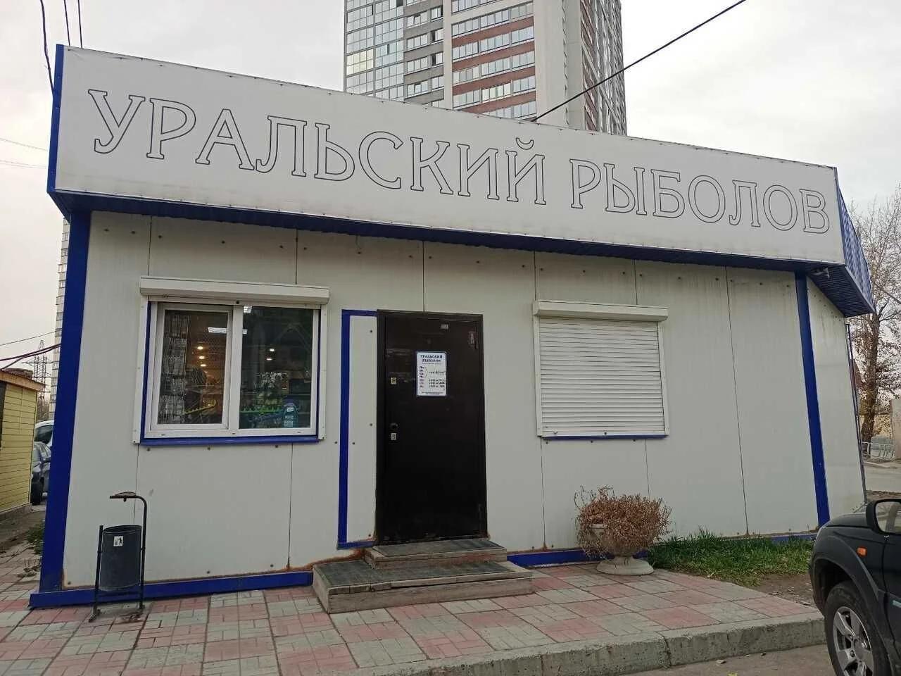 Уральский рыболов