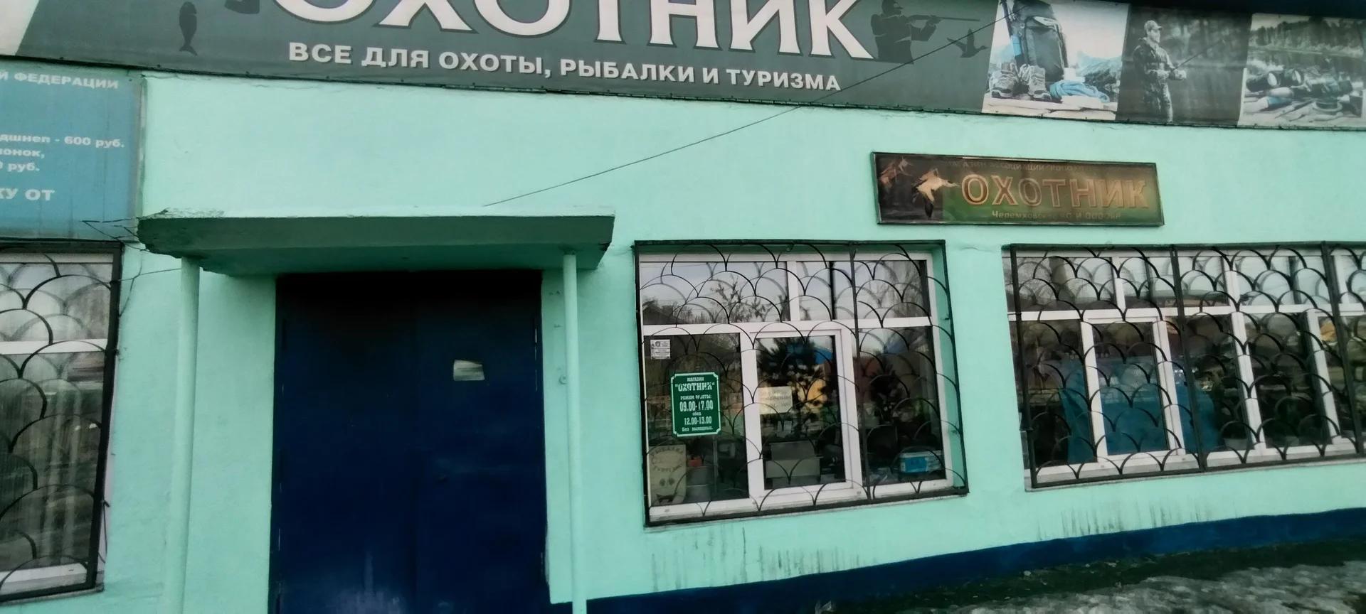 Охотник