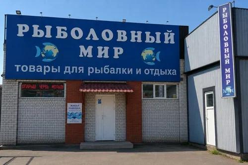 Рыболовный мир