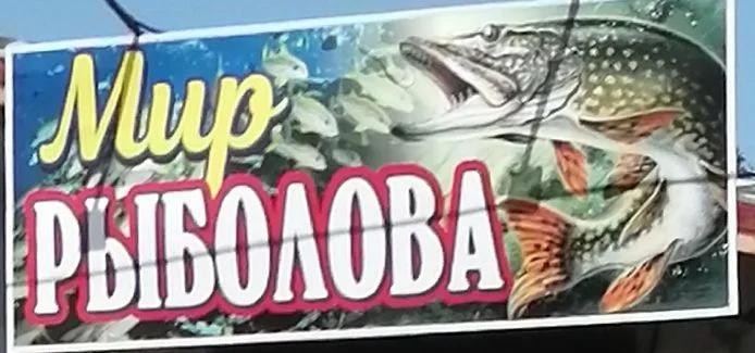 Мир рыболова
