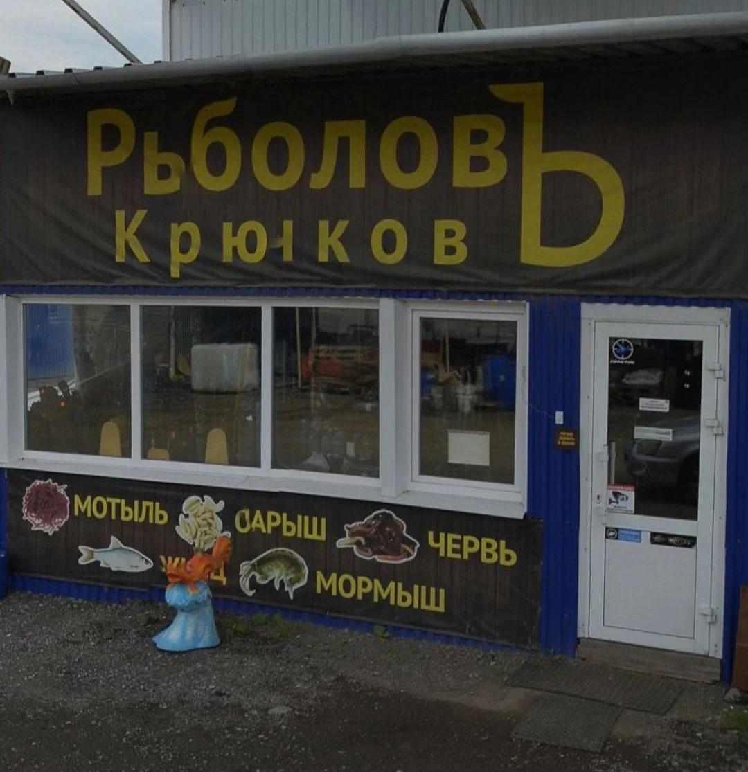 РыболовЪ Крючков