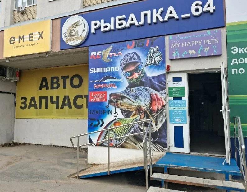 Рыбалка 64