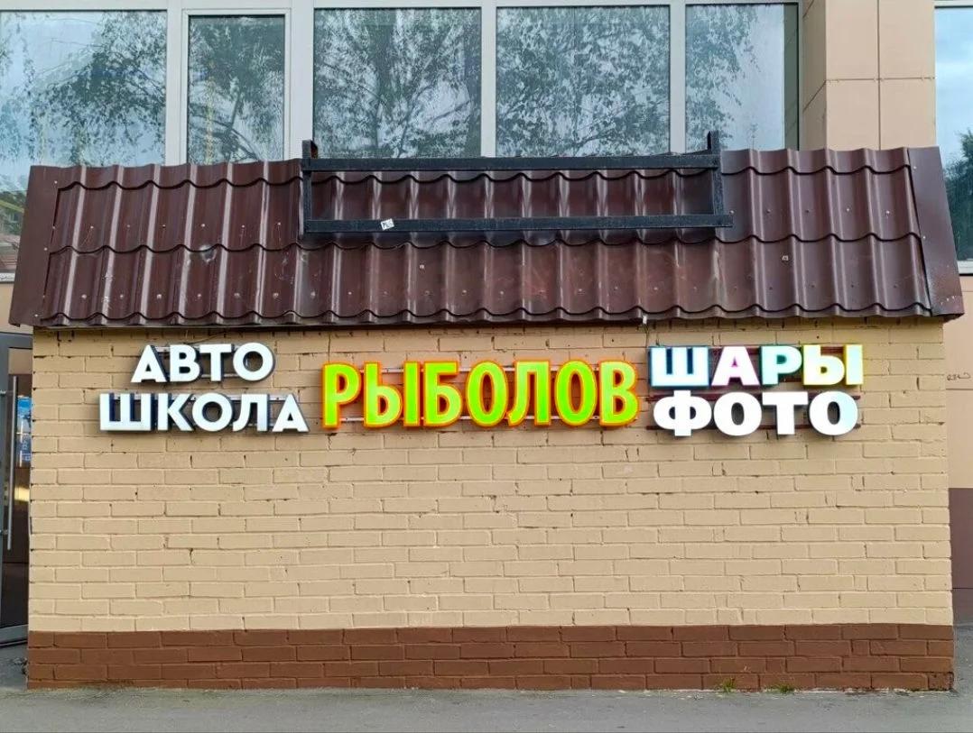 Рыболов