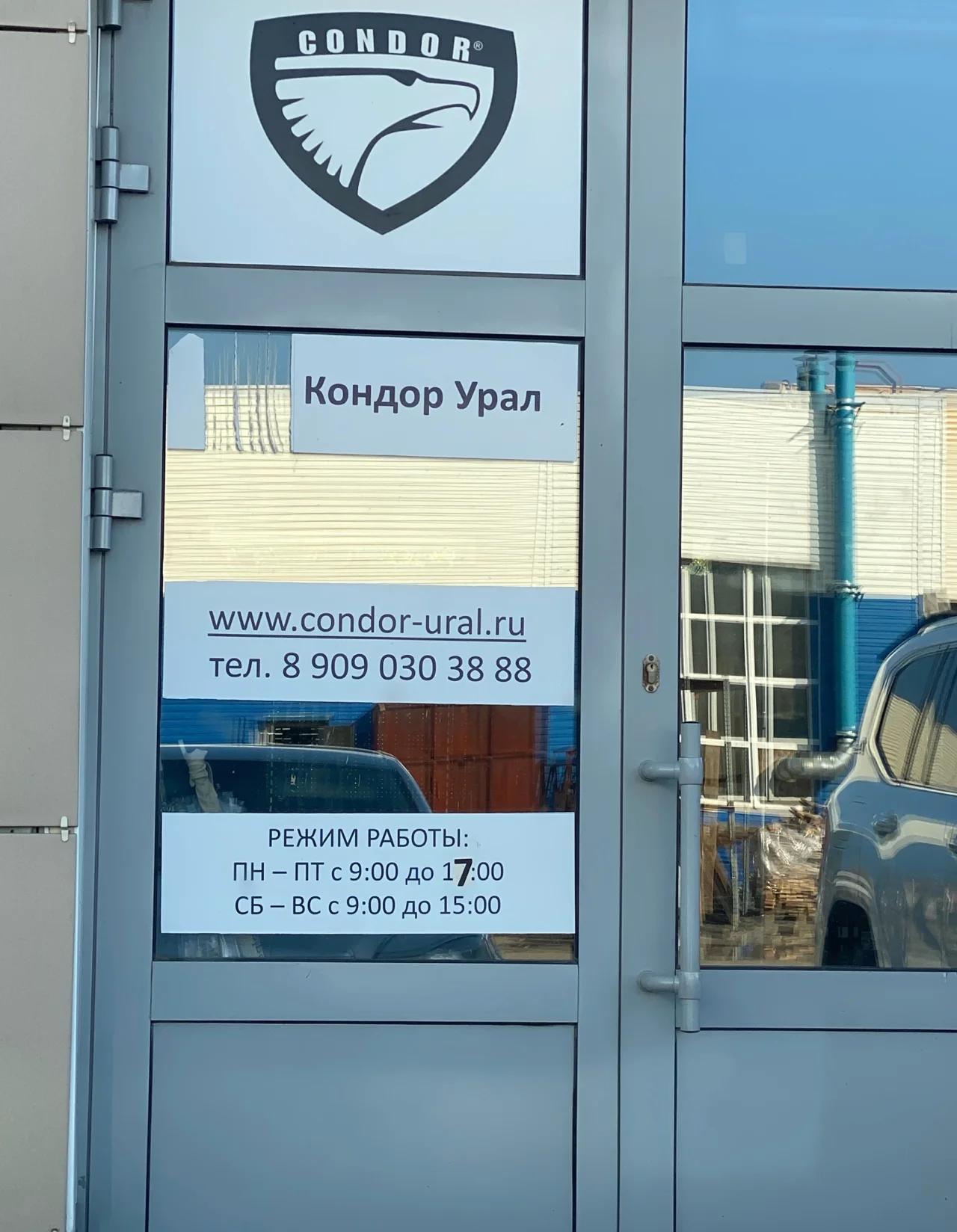 Кондор Урал