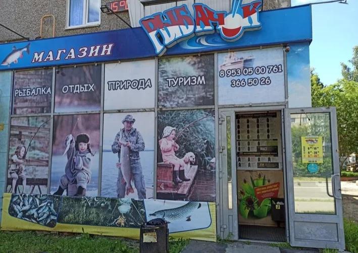 Рыбачок