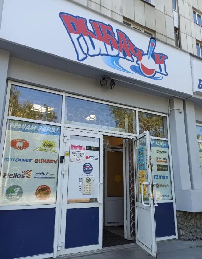 Рыбачок