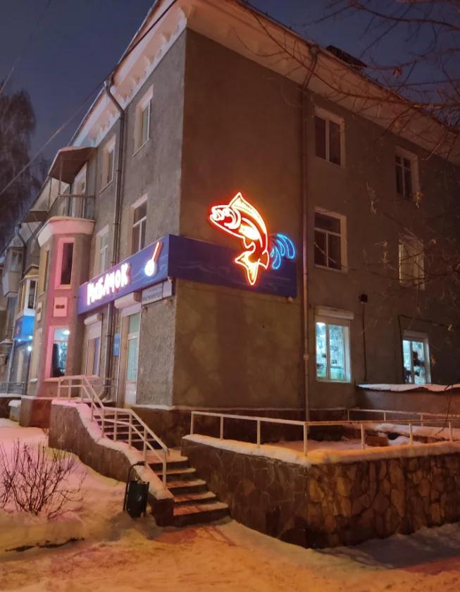 Рыбачок