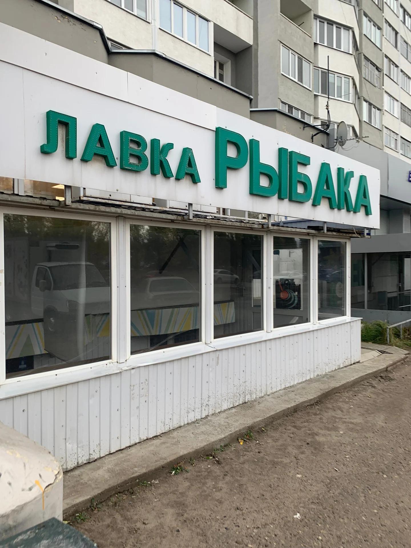 Лавка рыбака