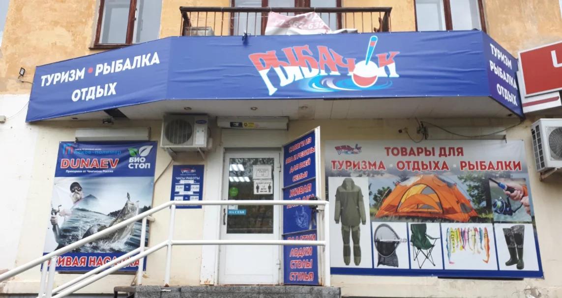 Рыбачок