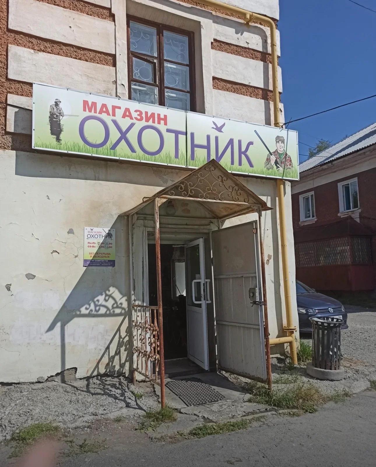 Охотник