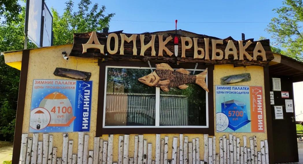 Домик Рыбака