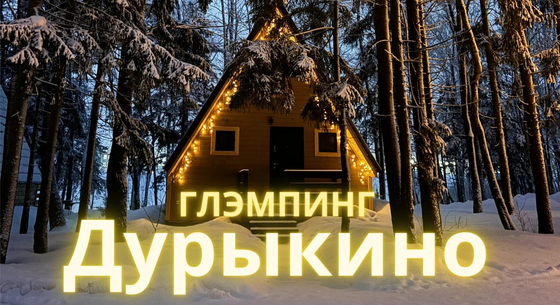 Дурыкино